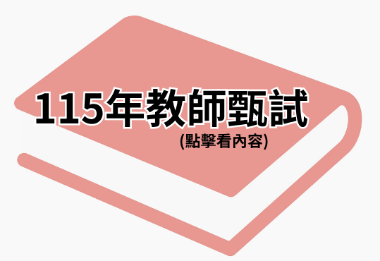 115年教師甄試