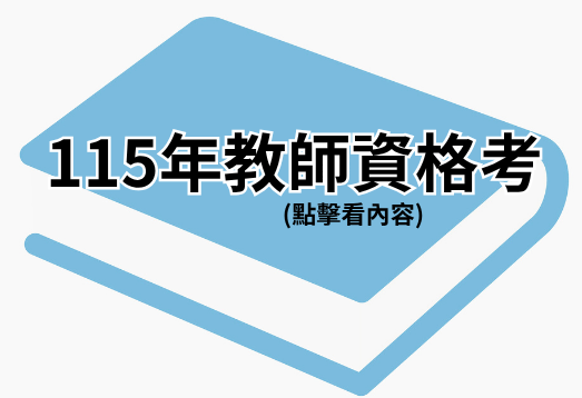 115年教師資格考