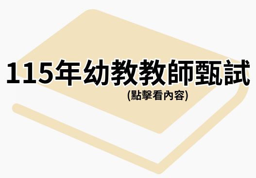 115年幼教教師甄試