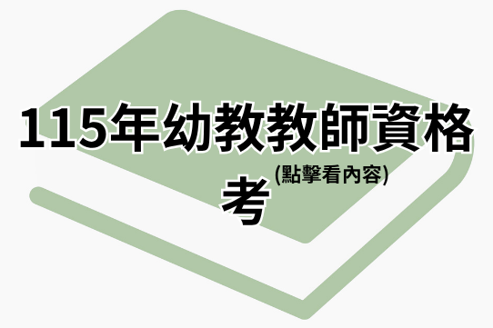 115年幼教教師資格考