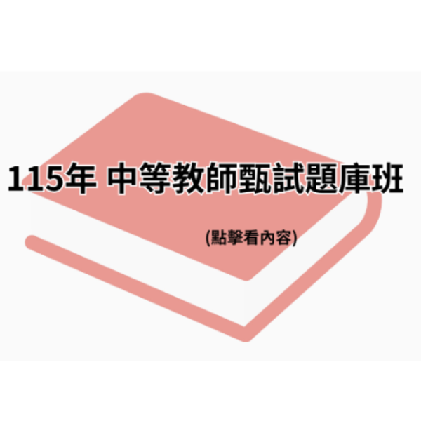115年 中等教師甄試題庫班