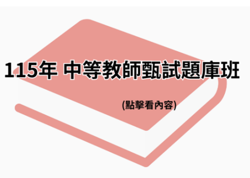 115年 中等教師甄試題庫班