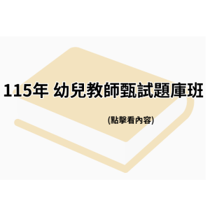 115年 幼兒教師甄試題庫班