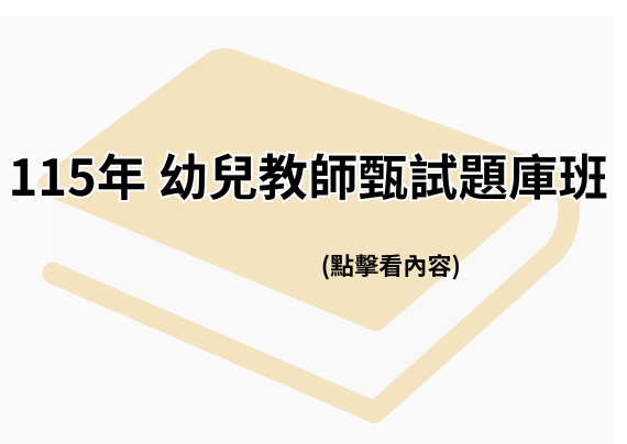 115年 幼兒教師甄試題庫班
