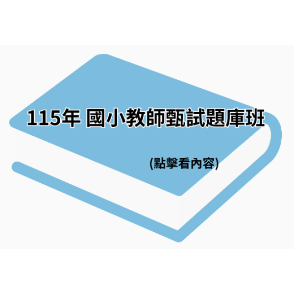 115年 國小教師甄試題庫班