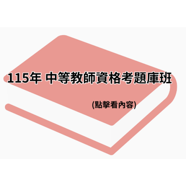 115年 中等教師資格考題庫班