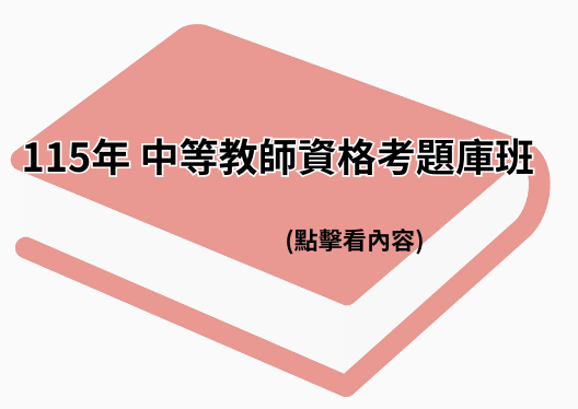 115年 中等教師資格考題庫班