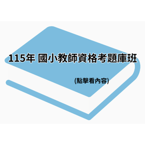 115年 國小教師資格考題庫班