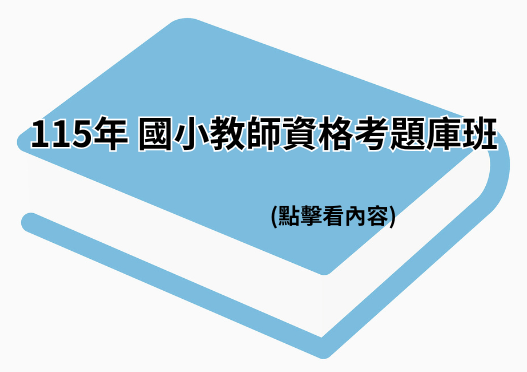 115年 國小教師資格考題庫班