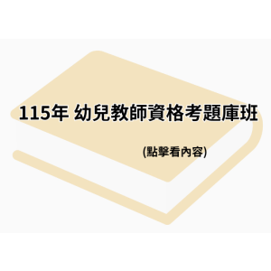 115年 幼兒教師資格考題庫班