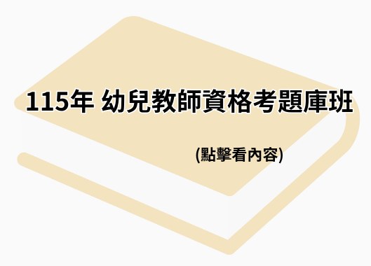 115年 幼兒教師資格考題庫班