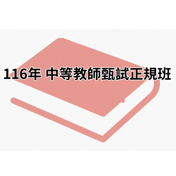 116年 中等教師甄試正規班