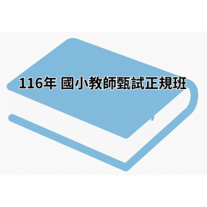 116年 國小教師甄試正規班