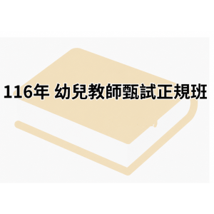 116年 幼兒教師甄試正規班