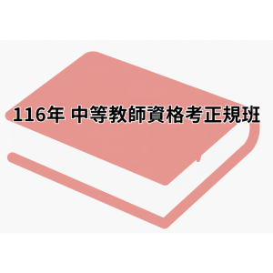 116年 中等教師資格考正規班