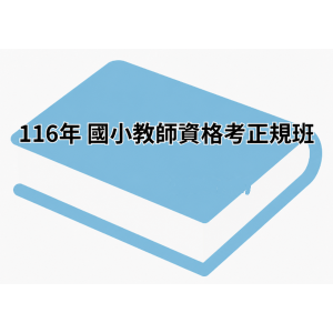 116年 國小教師資格考正規班