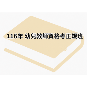 116年 幼兒教師資格考正規班