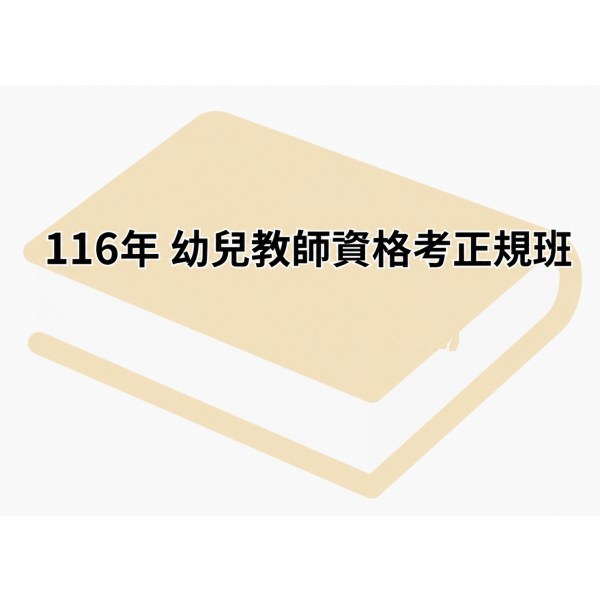 116年 幼兒教師資格考正規班